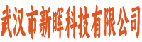 新晖科技有限公司